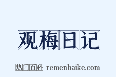 观梅日记是什么意思的图片